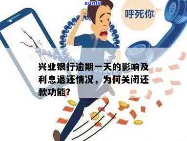 兴业银行逾期几天会有利息，兴业银行：逾期多久会产生利息？