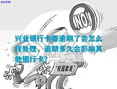 兴业银行逾期怎么解决，怎样解决兴业银行的逾期疑问？