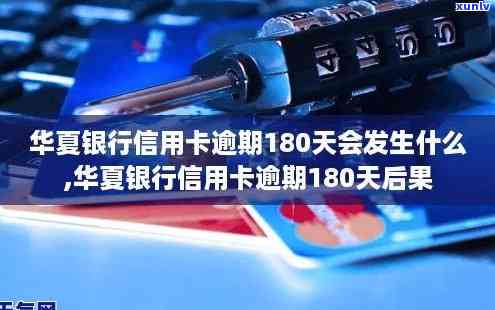 华银行逾期180天-华银行逾期180天会怎样