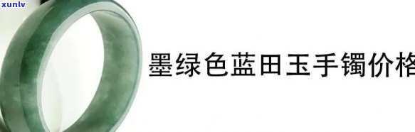 陕西蓝田玉镯的价格多少，陕西蓝田玉镯价格查询：你想知道的都在这里！