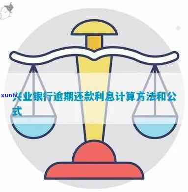 投诉兴业银行逾期利息计算  及解决方法