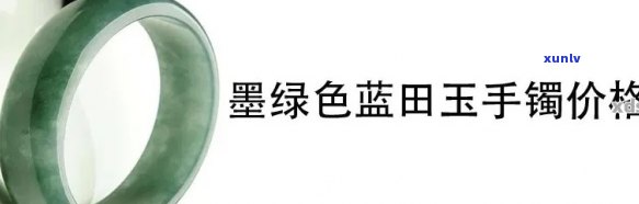 最新蓝田玉镯价格表及图片，一目了然！