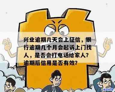 兴业逾期多久会被起诉？作用信用、上，甚至可能被列为失信人员！