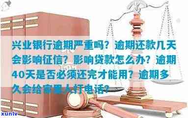 期间兴业银行逾期解决方法及作用，怎样消除？可否期还款？相关政策是什么？