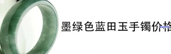 陕西蓝田玉玉镯-陕西蓝田玉玉镯价格表