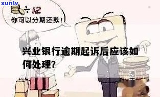 兴业银行逾期多少天会被起诉？作用及解决方法全解析