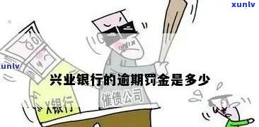 兴业银行逾期怎么收费，兴业银行逾期费用详解