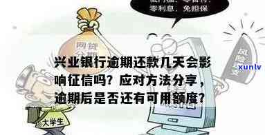 兴业银行逾期官方提醒内容、时间、收费及联系方法全解析，是不是会作用？