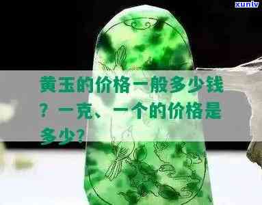 黄玉价格今天多少一克，今日黄玉市场价格：每克多少钱？