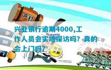 兴业银行逾期请求面谈合法吗？逾期4000元，工作人员会实地探访吗？逾期2年，对方要找上门来签文件