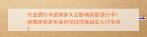 兴业银行逾期多久会被列入失信人名单？逾期多久会封卡、上？还会给家人打  吗？