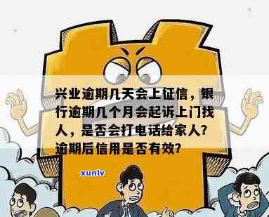 兴业银行逾期多久会被列入失信人名单？逾期多久会封卡、上？还会给家人打  吗？