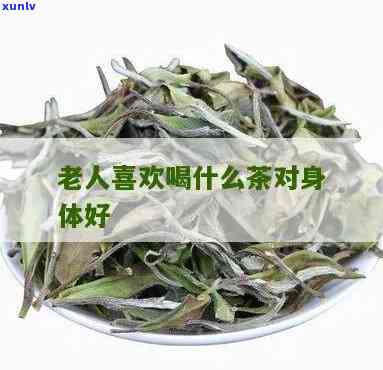 老年人喝什么茶叶好-老年人喝什么茶叶好百度百科