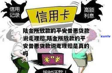 金所放款的平安普贷款说走理赔，金所发放的平安普贷款遭遇理赔疑问，您是不是也遇到了？