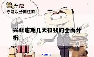 兴业逾期了有逾期费么-兴业逾期了有逾期费么吗