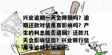 兴业逾期一天算逾期吗？怎么办？作用吗？