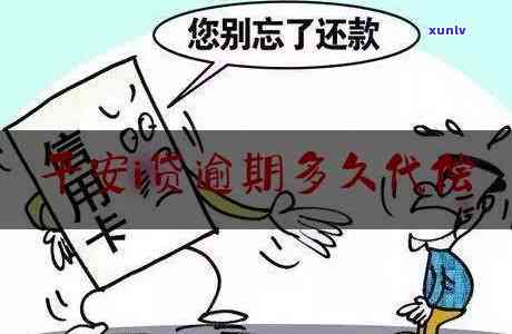 平安i贷逾期平安代偿-平安i贷代偿是什么意思