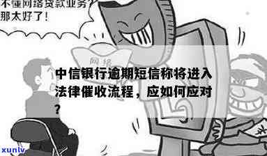 中信银行逾期短信：即将启动法律流程，高风险提醒不可忽视