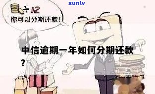 中信逾期申请分期还款-中信逾期申请分期还款有影响吗