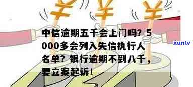 中信逾期5000多会列入失信被实行名单吗？逾期多久会被起诉？