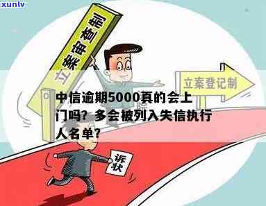 中信逾期5000多会列入失信被实行名单吗？逾期多久会被起诉？