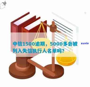 中信逾期5000多会列入失信被实行名单吗？逾期多久会被起诉？