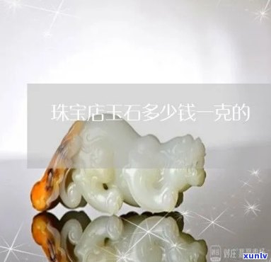 黄金玉石手工费多少钱，黄金玉石手工费用详解：你需要知道的价格信息