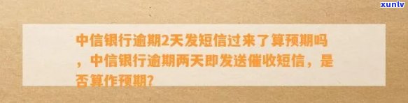 中信银行逾期短信模板通知及撤消  ，逾期信息、内容和2天是不是算预期