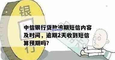 中信银行逾期短信模板通知及取消 *** ，逾期信息、内容和2天是否算预期