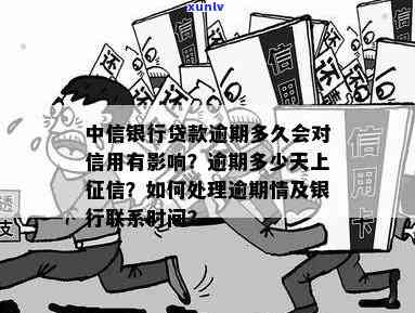 中信银行逾期怎样判断及作用：包含逾期时间、计算方法、是不是上等全面解析