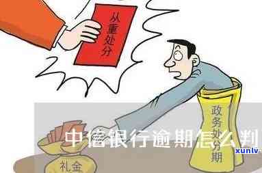 中信银行逾期怎么判定-中信银行逾期怎么判定的