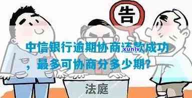 中信银行逾期最多可以协商分多少期，中信银行逾期还款：最长可申请分期多少期？