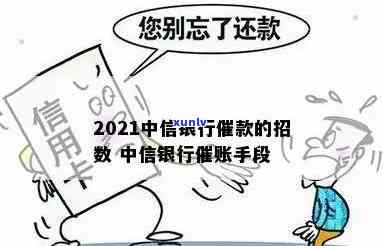 中信银行怎么样？专业严谨还是手激进？2021年催款策略全揭秘！