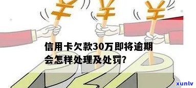 中信银行逾期30万会受到怎样的处罚？包含利息和解决方法