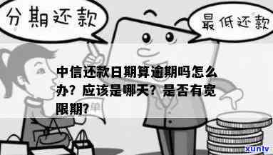 中信分期逾期多久还款最划算？是不是有宽限期？到账时间是多久？还款日期是什么时候？假如不还2600元会怎么样？是不是会上？