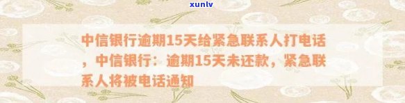 中信银行逾期多久给紧急联系人发信息吗，中信银行逾期多久通知紧急联系人？