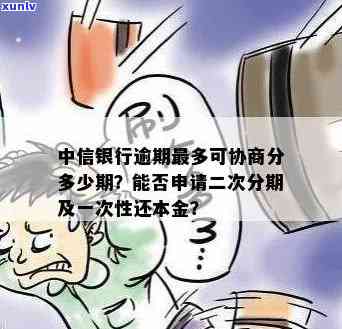 中信银行逾期不能分期还款？解决办法及协商二次分期可能性