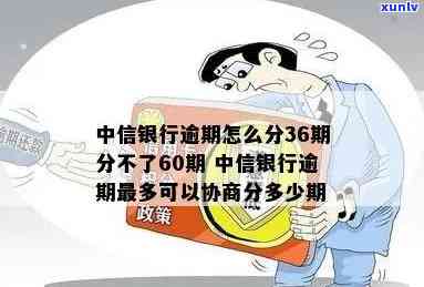 中信银行逾期怎么分36期分不了60期，中信银行逾期还款：为什么不能选择60期分期付款？