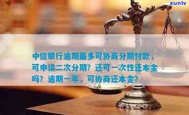 中信银行逾期可以申请协商二次分期吗，中信银行信用卡逾期能否申请二次分期？