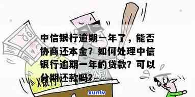 中信银行逾期能否做贷款担保？安全吗？逾期后怎样解决？可否协商分期付款？