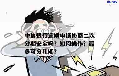 中信银行逾期能否做贷款担保？安全吗？逾期后怎样解决？可否协商分期付款？