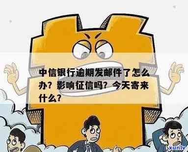 中信银行逾期后寄来快递，内容未知，是不是会作用？