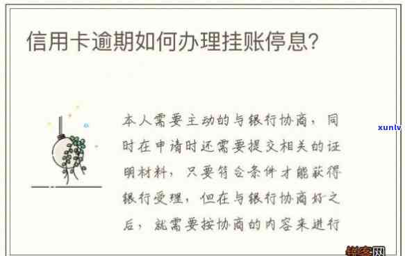 中信银行逾期后是不是可以办理停息挂账？已逾期一年，怎样申请停息分期还款并避免卡片被停用？