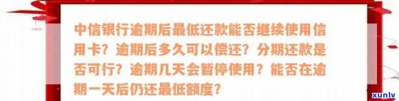 中信银行逾期后是不是可以办理停息挂账？已逾期一年，怎样申请停息分期还款并避免卡片被停用？