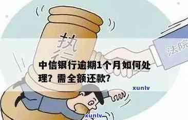 中信银行还款逾期：如何处理？影响及解决 *** 