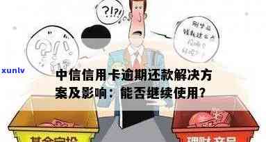 中信银行还款逾期：怎样解决？作用及解决  