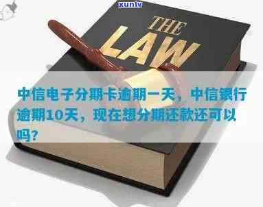 中信银行电子账户逾期-中信银行电子账户逾期一天会怎么样