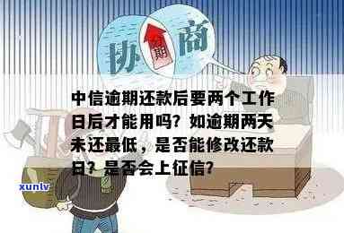 中信逾期两天,更低都没还上,能修改还款日吗，请求帮助：中信逾期两天，更低还款未能完成，能否调整还款日期？