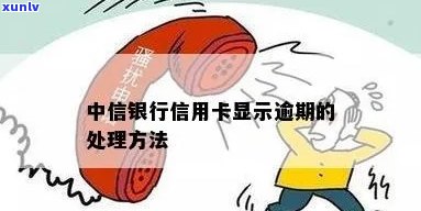 中信银行虚拟卡片逾期解决  及含义全解析