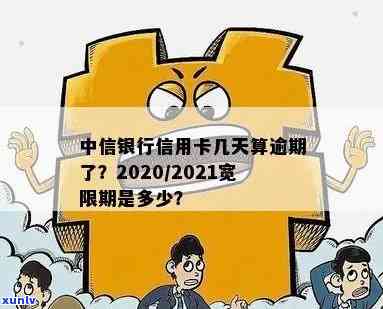 中信银行逾期宽限几天，熟悉中信银行的逾期宽限期政策